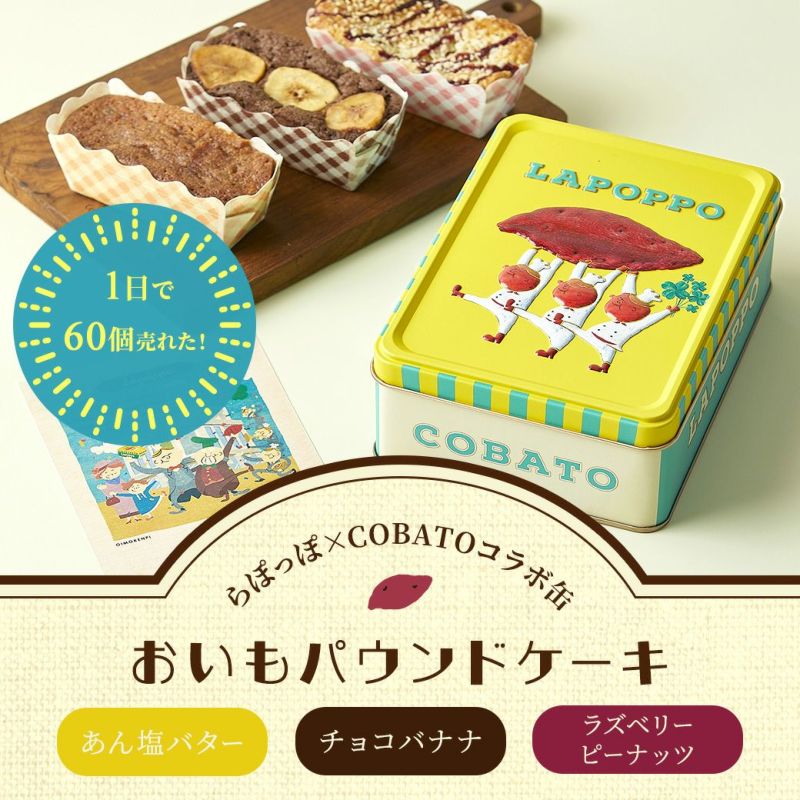 おいもパウンドケーキ「らぽっぽ×COBATOコラボ缶」 | 【公式通販】らぽっぽファームオンラインショップ