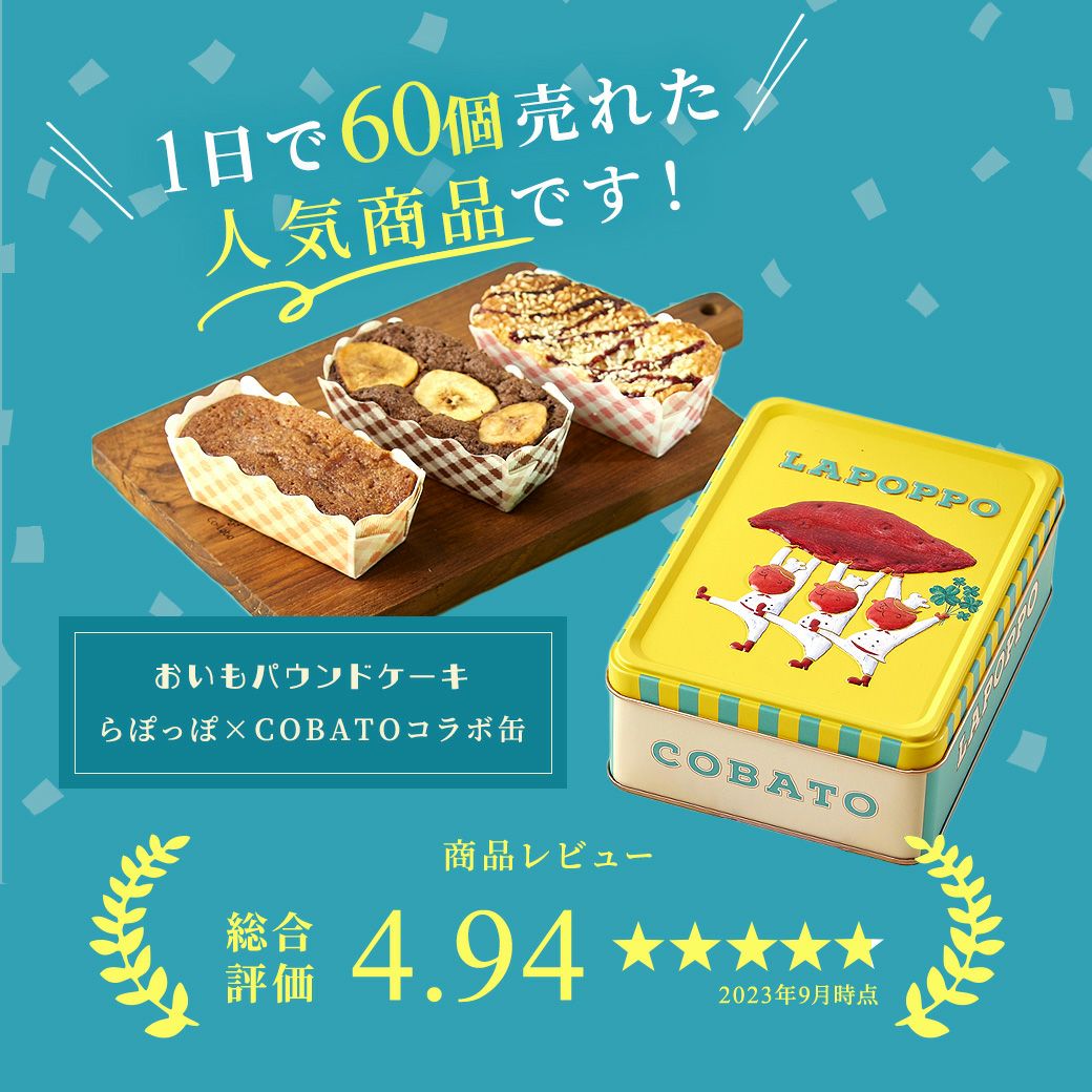 らぽっぽ おいもパウンドケーキ COBATOコラボ缶