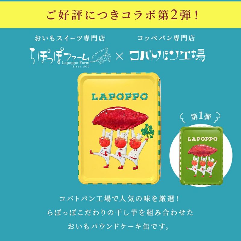 おいもパウンドケーキ「らぽっぽ×COBATOコラボ缶」