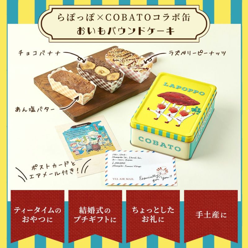 おいもパウンドケーキ「らぽっぽ×COBATOコラボ缶」