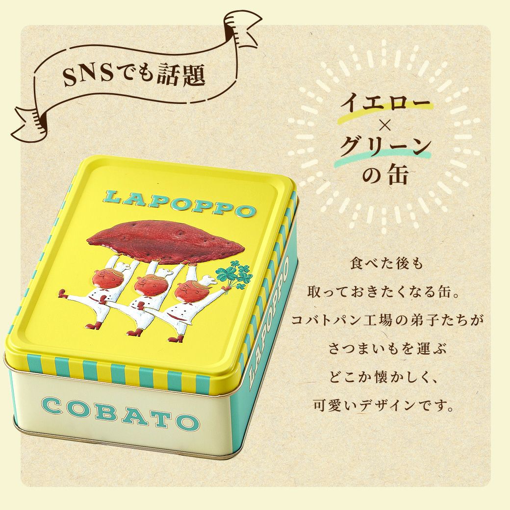 らぽっぽ おいもパウンドケーキ COBATOコラボ缶