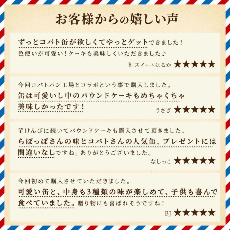 おいもパウンドケーキ「らぽっぽ×COBATOコラボ缶」