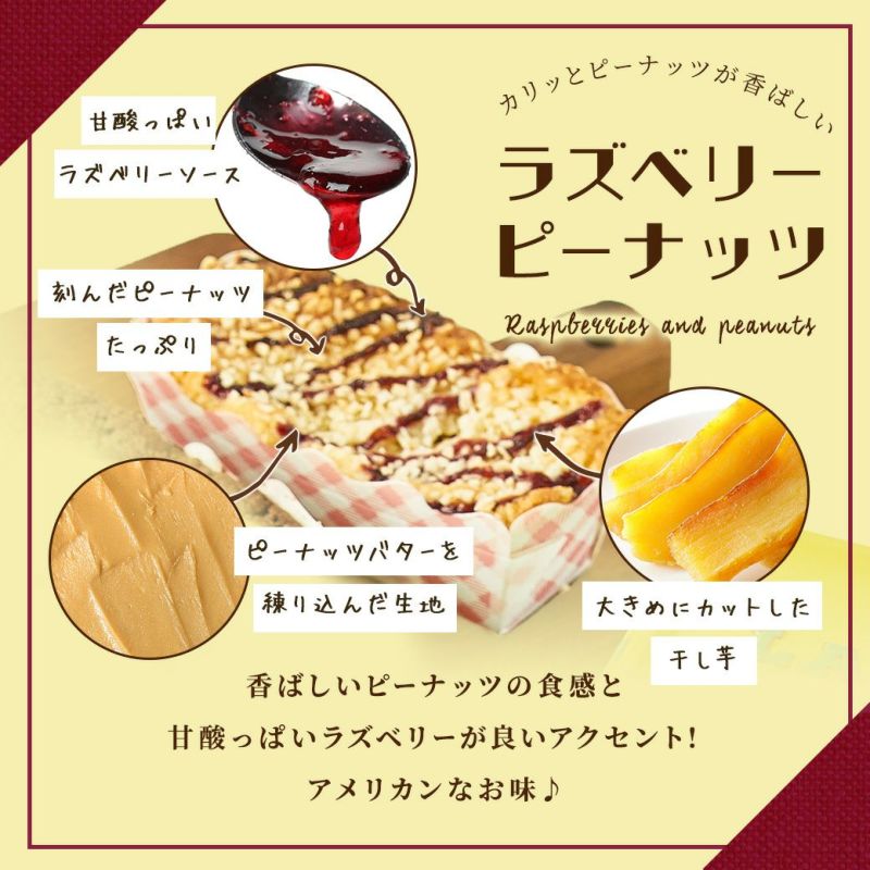 ラズベリーピーナッツ | おいもパウンドケーキ「らぽっぽ×COBATOコラボ缶」