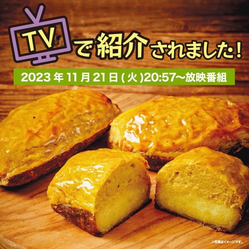 【TVで紹介されました】まるごと焼き芋スイートポテト