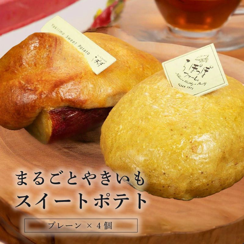 らぽっぽ まるごと焼き芋 スイートポテト プレーン 4個入り