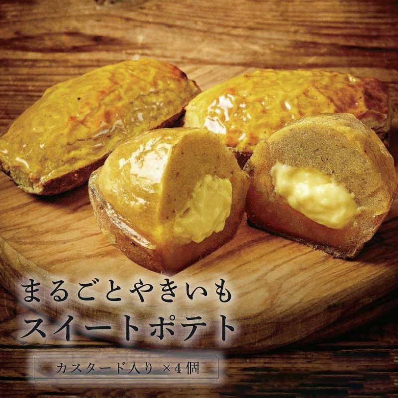 らぽっぽ まるごと焼き芋 スイートポテト カスタード入り 4個入り