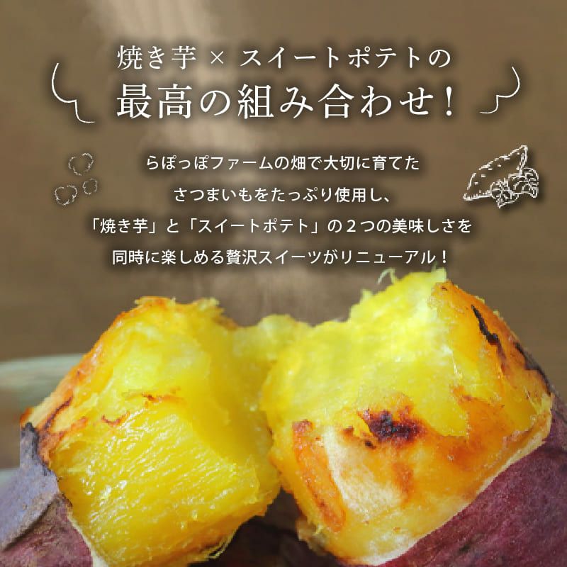 らぽっぽ まるごと焼き芋 スイートポテト プレーン カスタード セット