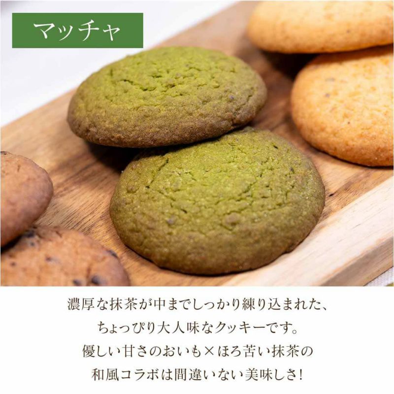 らぽっぽ おいもクッキー 3種セット プレーン チョコ 抹茶 詰め合わせ