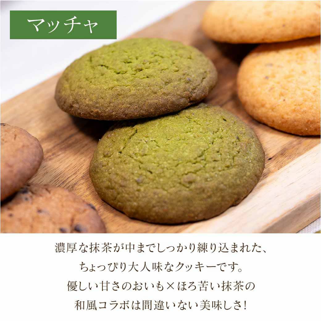 らぽっぽ おいもクッキー 3種セット プレーン チョコ 抹茶 詰め合わせ