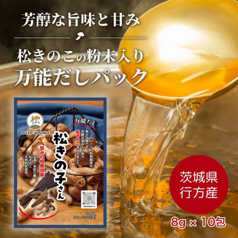 松きの子さん 松きのこ粉末入り 万能だしパック