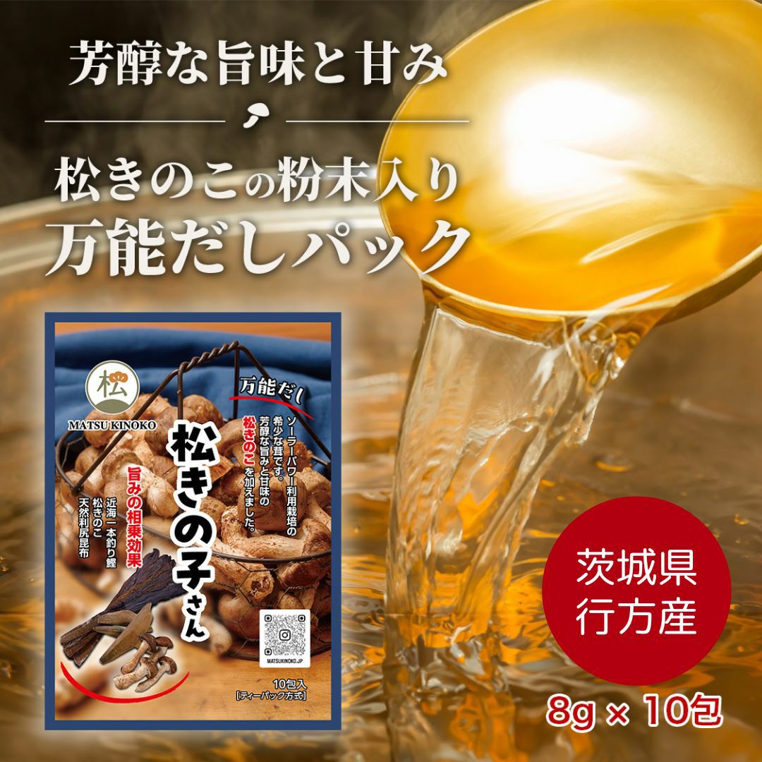 松きの子さん 松きのこ粉末入り 万能だしパック