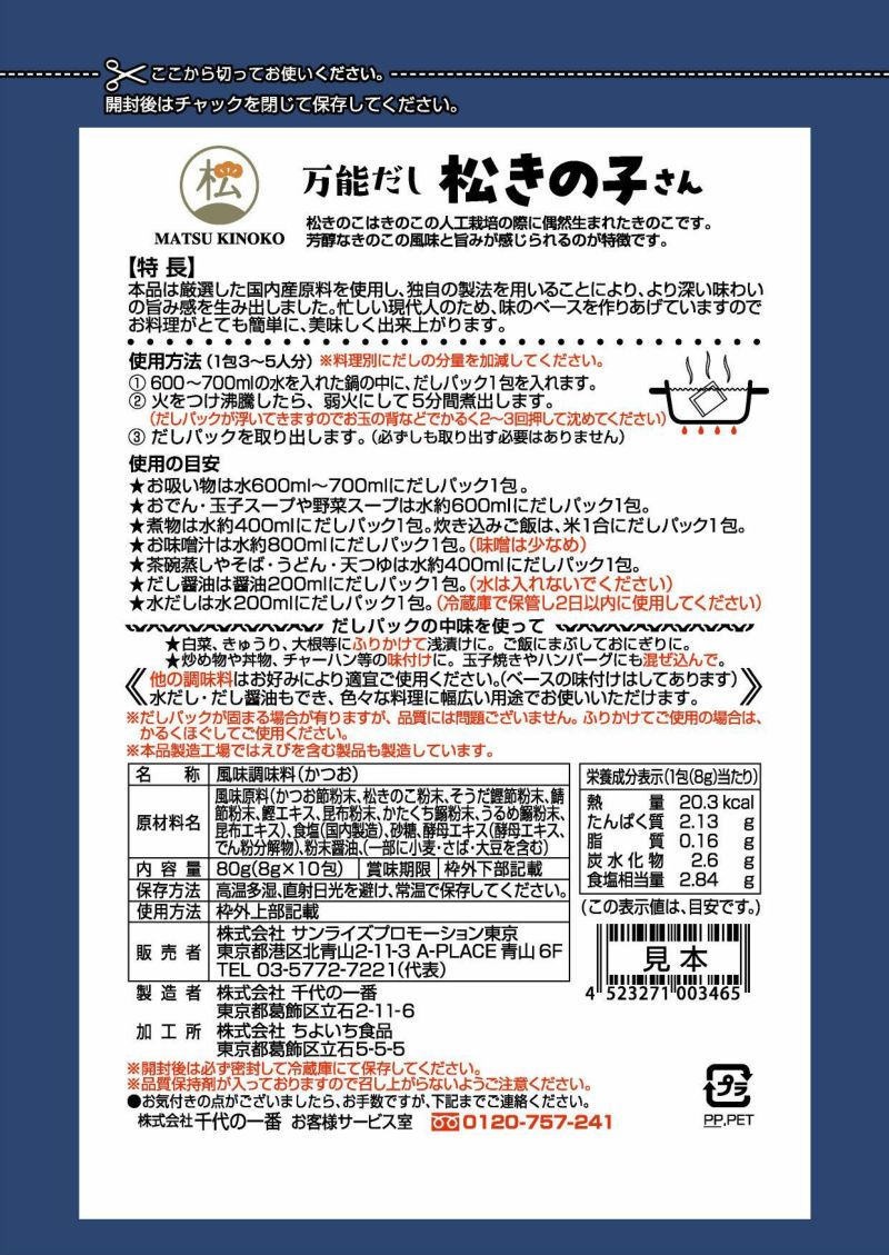 松きの子さん 松きのこ粉末入り 万能だしパック