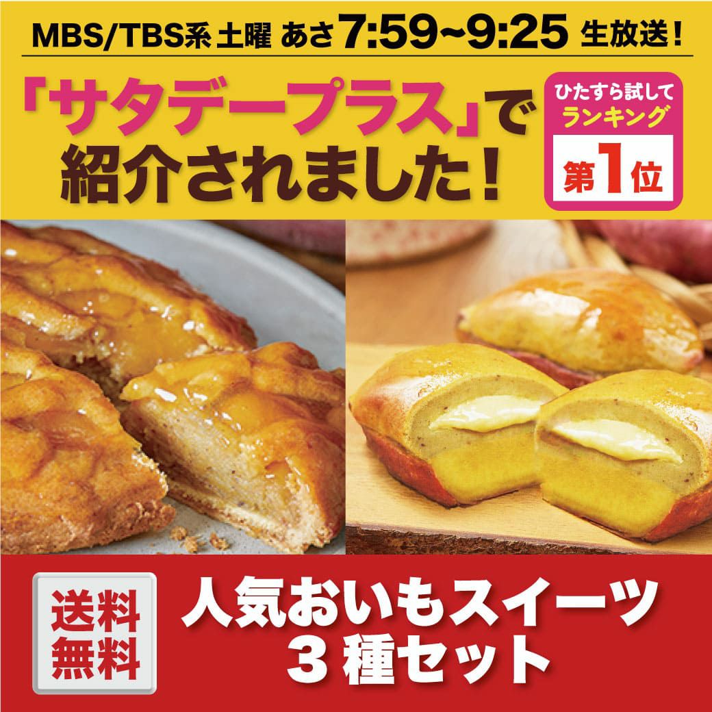 らぽっぽ ポテトアップルパイ2台＆焼き芋スイートポテトセット 送料無料