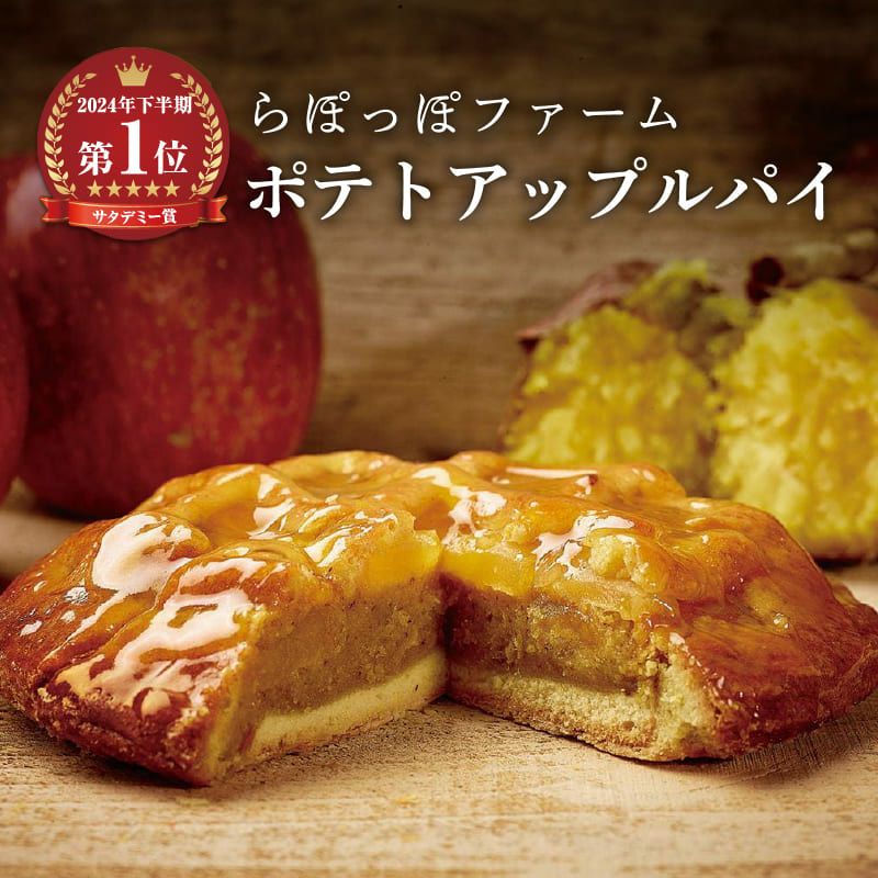 らぽっぽ ポテトアップルパイ2台＆焼き芋スイートポテトセット 送料無料