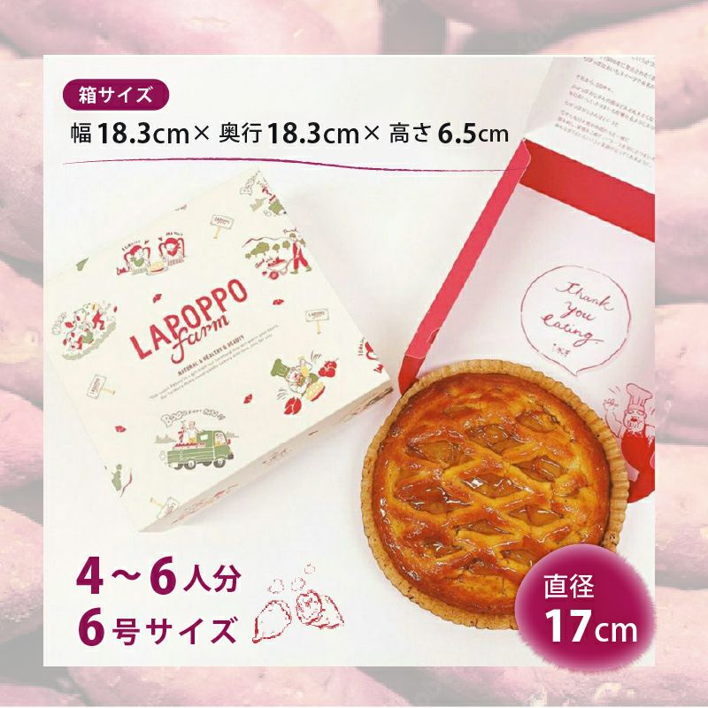 らぽっぽ ポテトアップルパイ2台＆焼き芋スイートポテトセット 送料無料