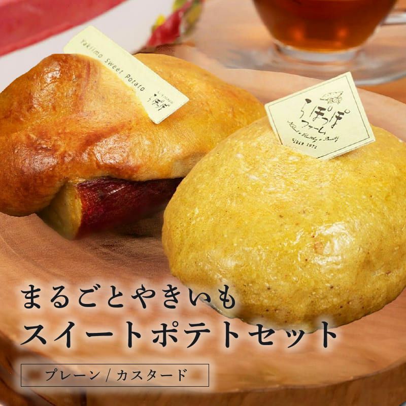 らぽっぽ ポテトアップルパイ2台＆焼き芋スイートポテトセット 送料無料