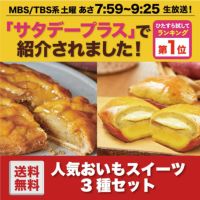 らぽっぽ ポテトアップルパイ＆焼き芋スイートポテトセット 送料無料