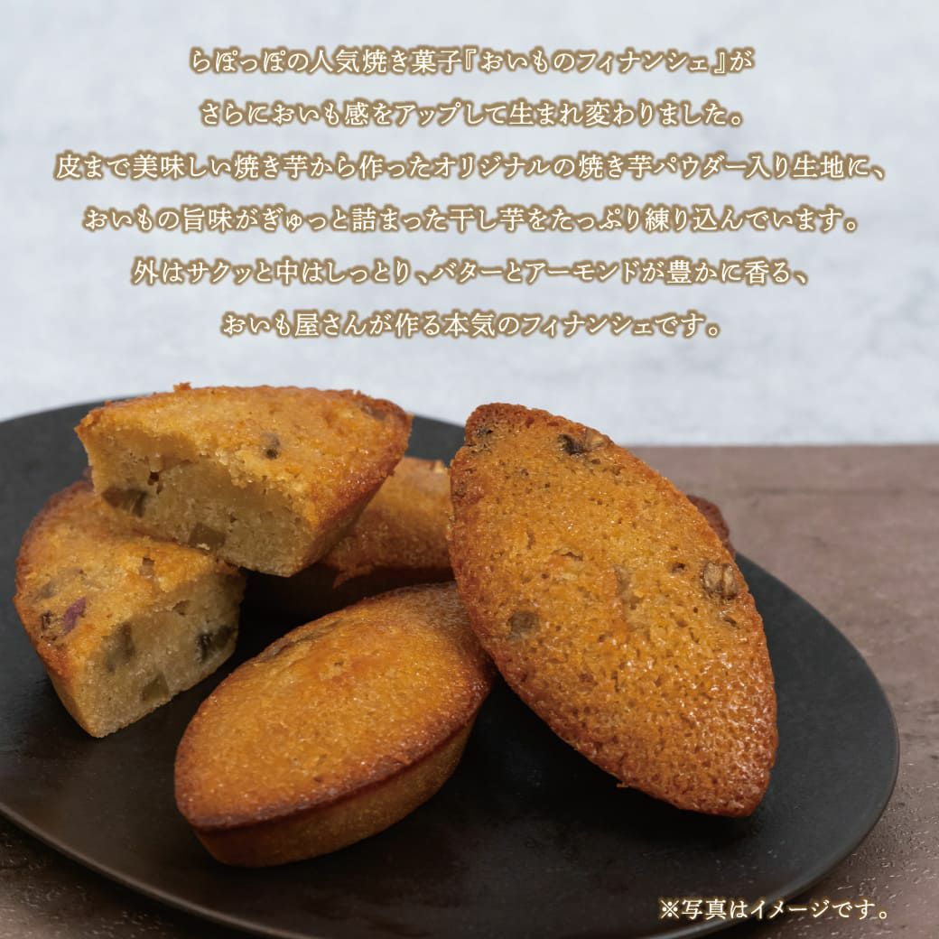 らぽっぽ ほしいもフィナンシェ＆おいもクッキー3種詰め合わせギフト