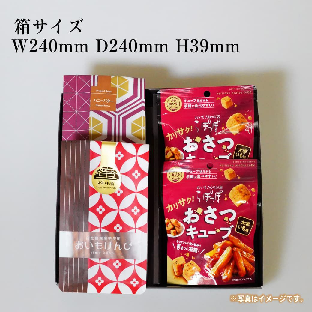 らぽっぽ おさつキューブ＆おいもけんぴセット さつまいもスイーツ詰め合わせ