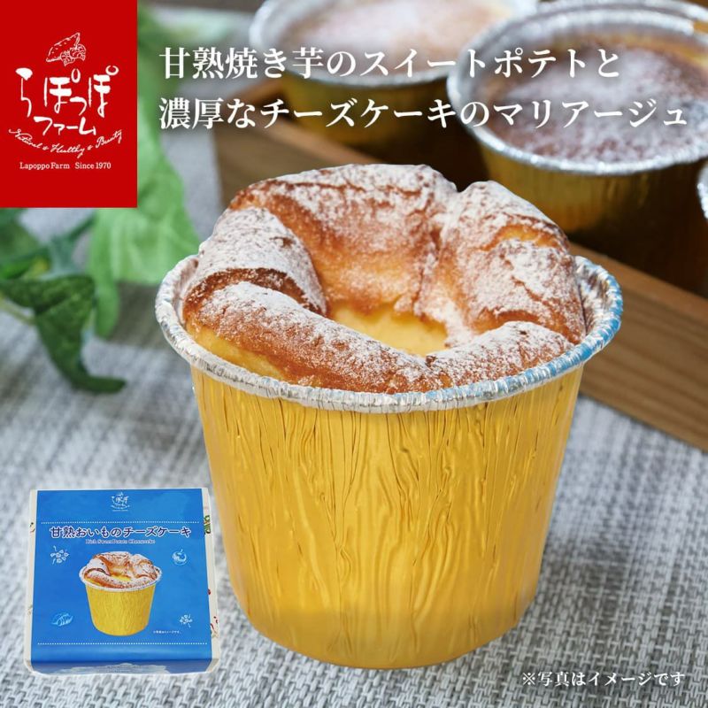 らぽっぽ 甘熟おいも チーズケーキ 4個入り さつまいもスイーツ ギフト