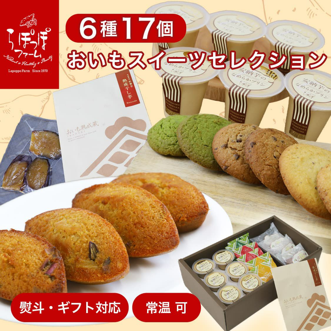 らぽっぽ おいもスイーツセレクション 通販限定 詰め合わせギフト