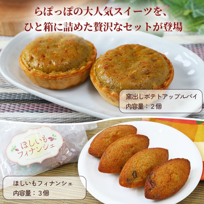 らぽっぽ 窯出しポテトアップルパイ ほしいもフィナンシェセット ギフト用スイーツ