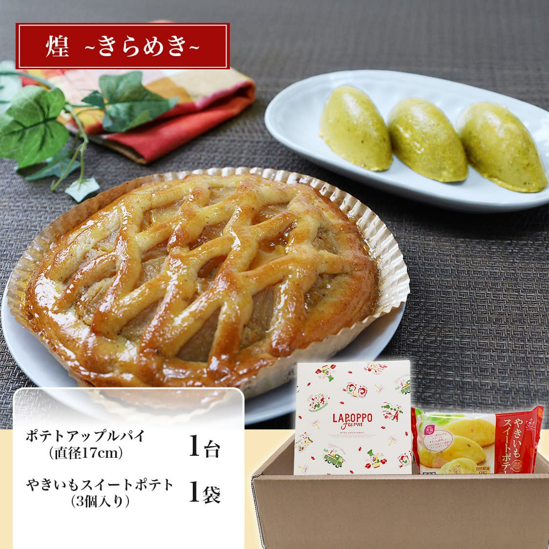 らぽっぽ おいもスイーツギフト 煌 きらめき ギフト用