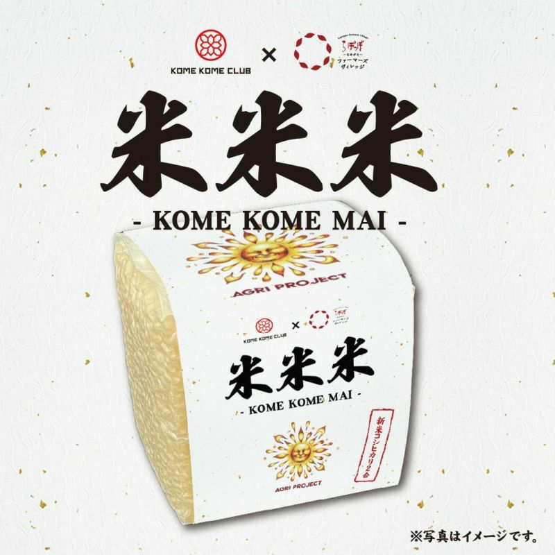 松きの子さん 万能だし 米米米キューブ米セット 国産米