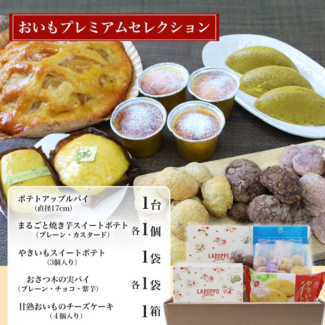 らぽっぽ おいもプレミアムセレクション 通販限定 ギフトスイーツ