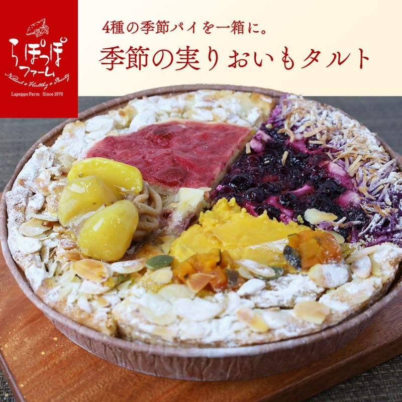 らぽっぽ 季節の実り おいもタルト オンライン限定