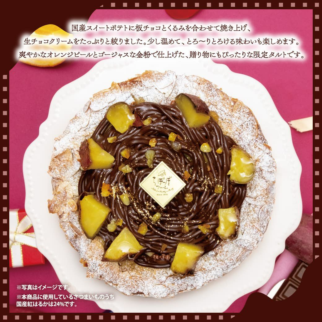 らぽっぽ　甘熟焼き芋の生チョコタルト