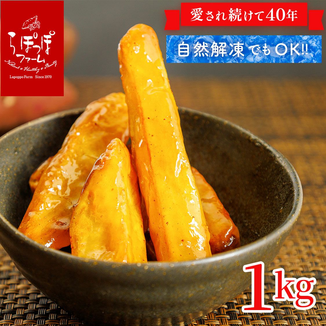 らぽっぽ 美腸大学いも 1kg 大容量 土日限定販売