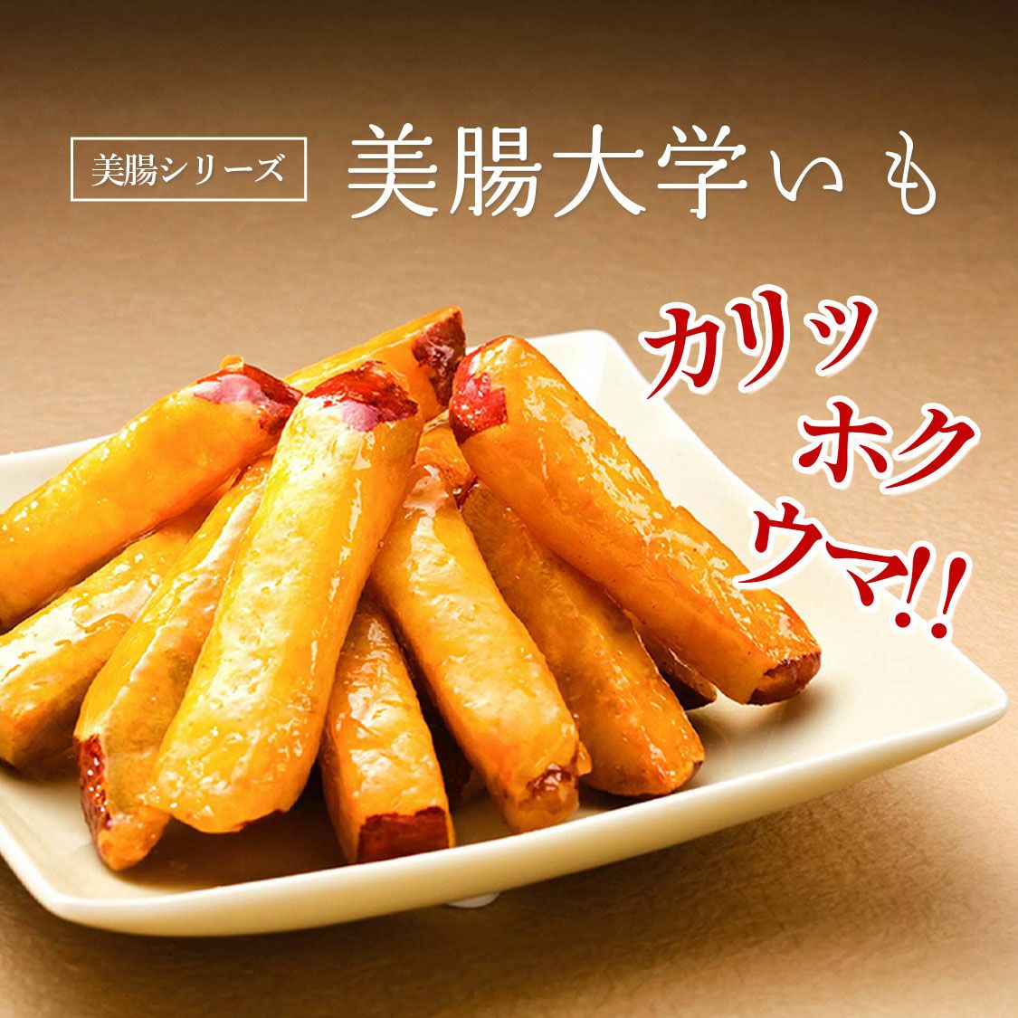 らぽっぽ 美腸大学いも 1kg 大容量 土日限定販売