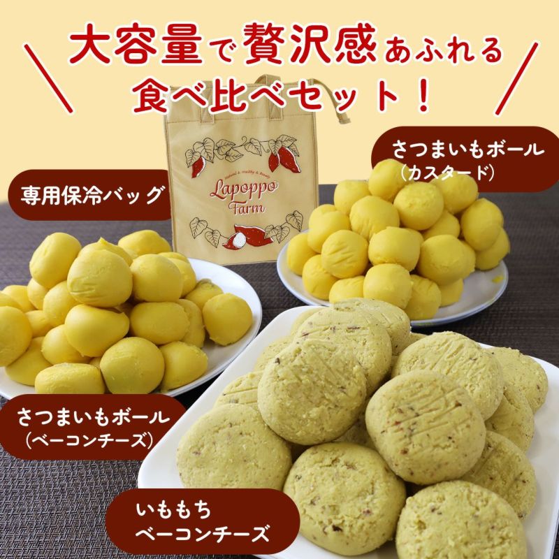 おさつボール いももち 食べ比べ3種セット 1.5kg 大容量