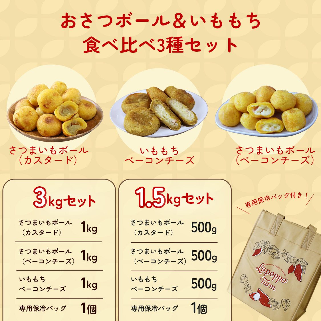 おさつボール＆いももち 食べ比べ3種セット【1.5kg】