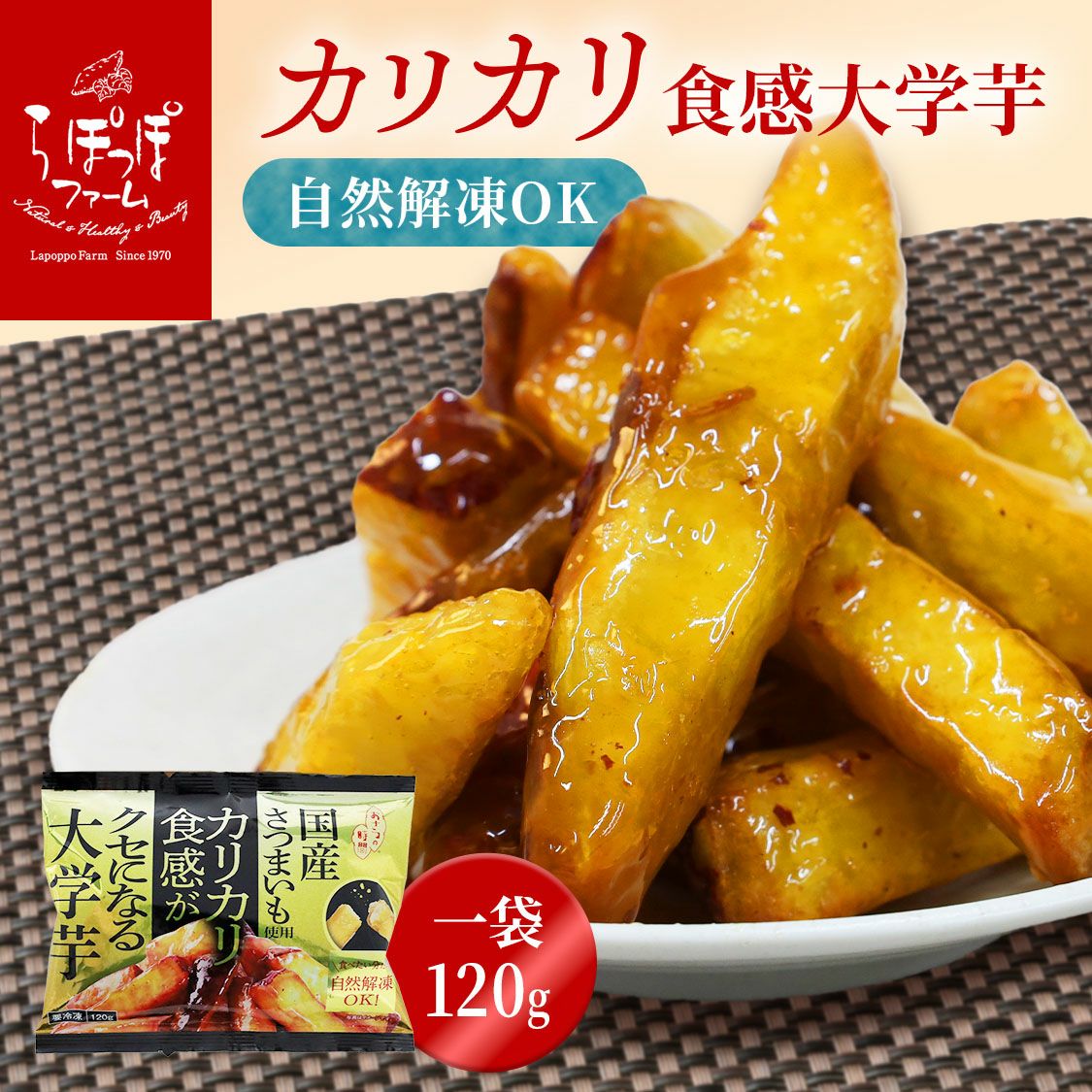 らぽっぽ　国産さつまいも使用カリカリ食感大学芋