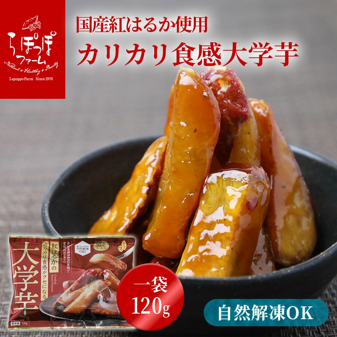 らぽっぽ　紅はるかのｶﾘｶﾘ食感がｸｾになる大学芋