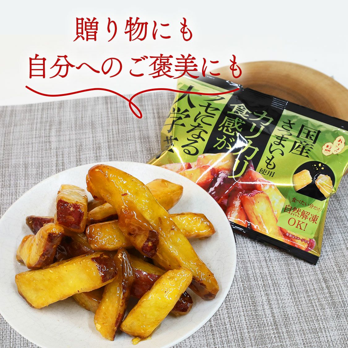らぽっぽ　国産さつまいも使用カリカリ食感大学芋