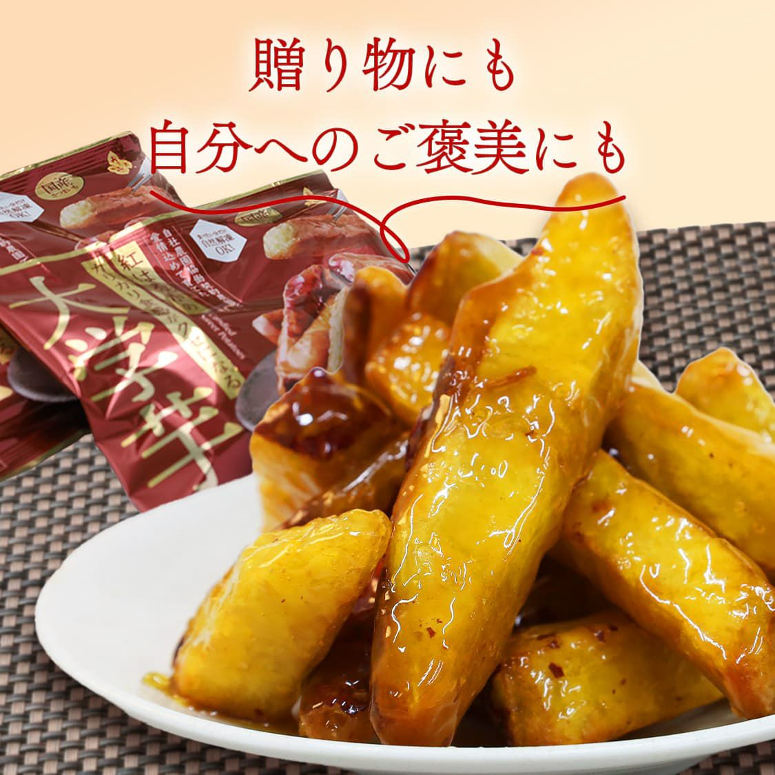 らぽっぽ　紅はるかのｶﾘｶﾘ食感がｸｾになる大学芋