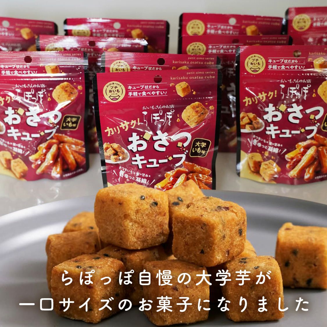 おさつキューブ10袋（1ケース）