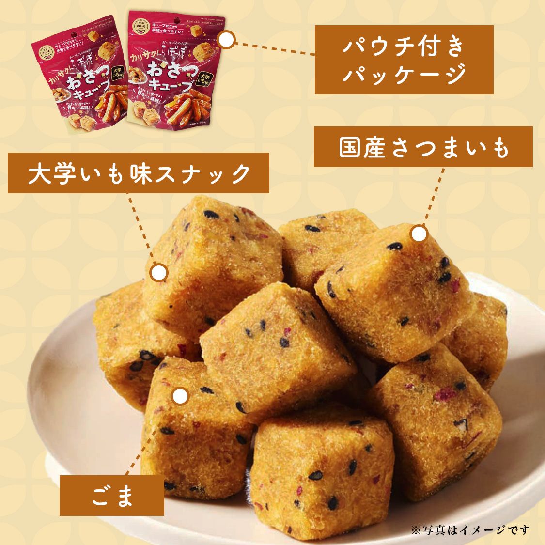 おさつキューブ10袋（1ケース）