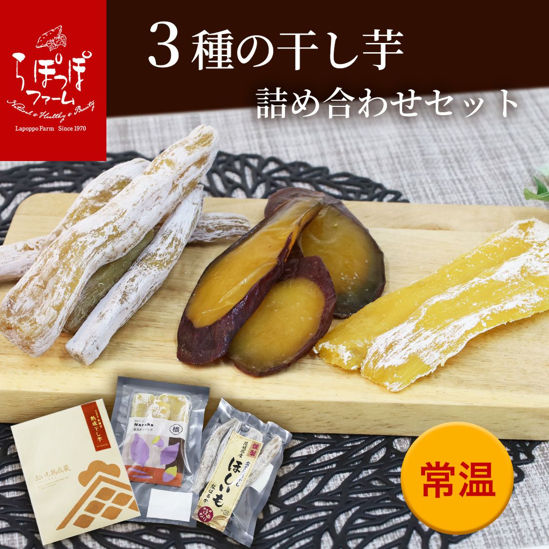 らぽっぽ 干し芋 食べ比べ 3種セット 国産さつまいも ギフト