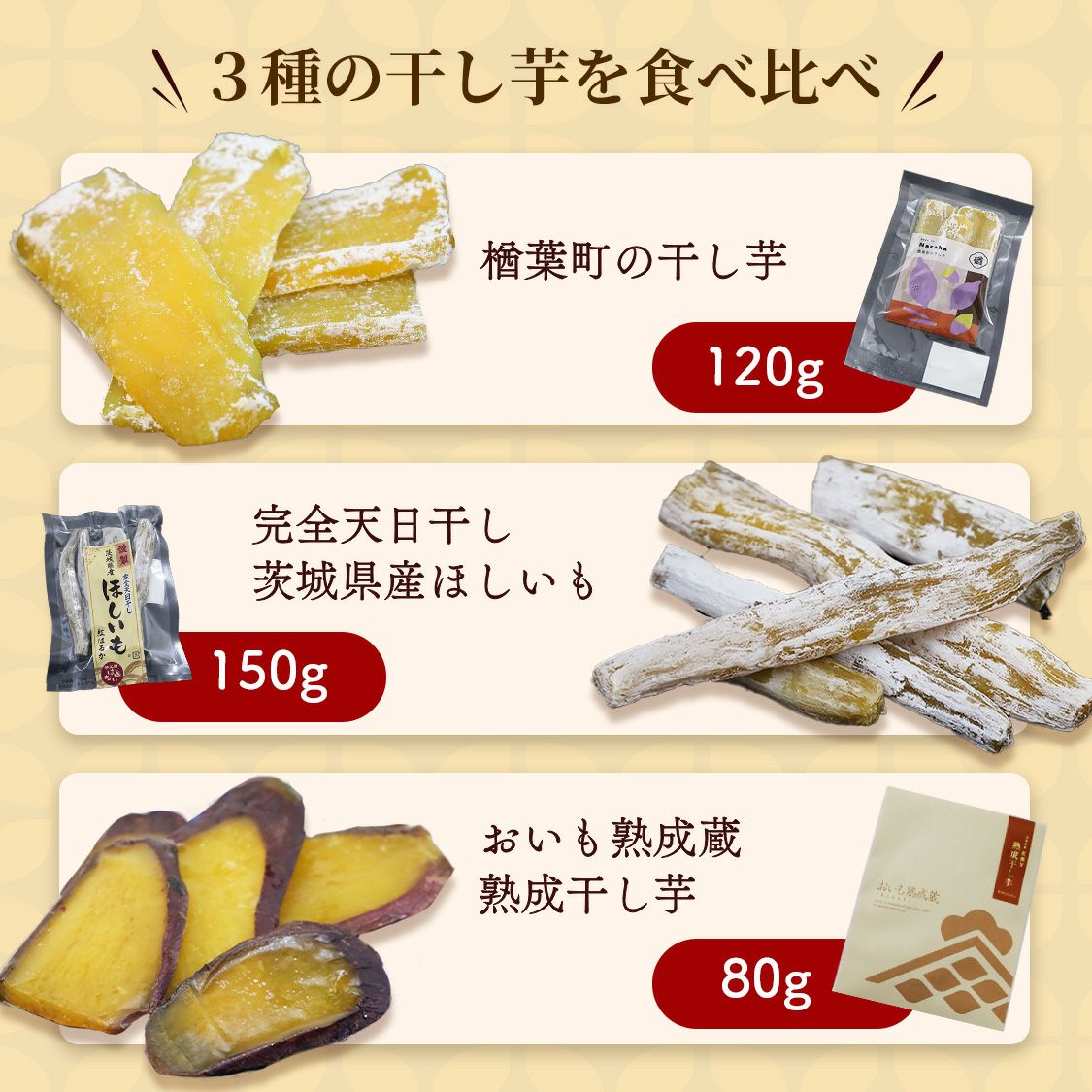 らぽっぽ 干し芋 食べ比べ 3種セット 国産さつまいも ギフト
