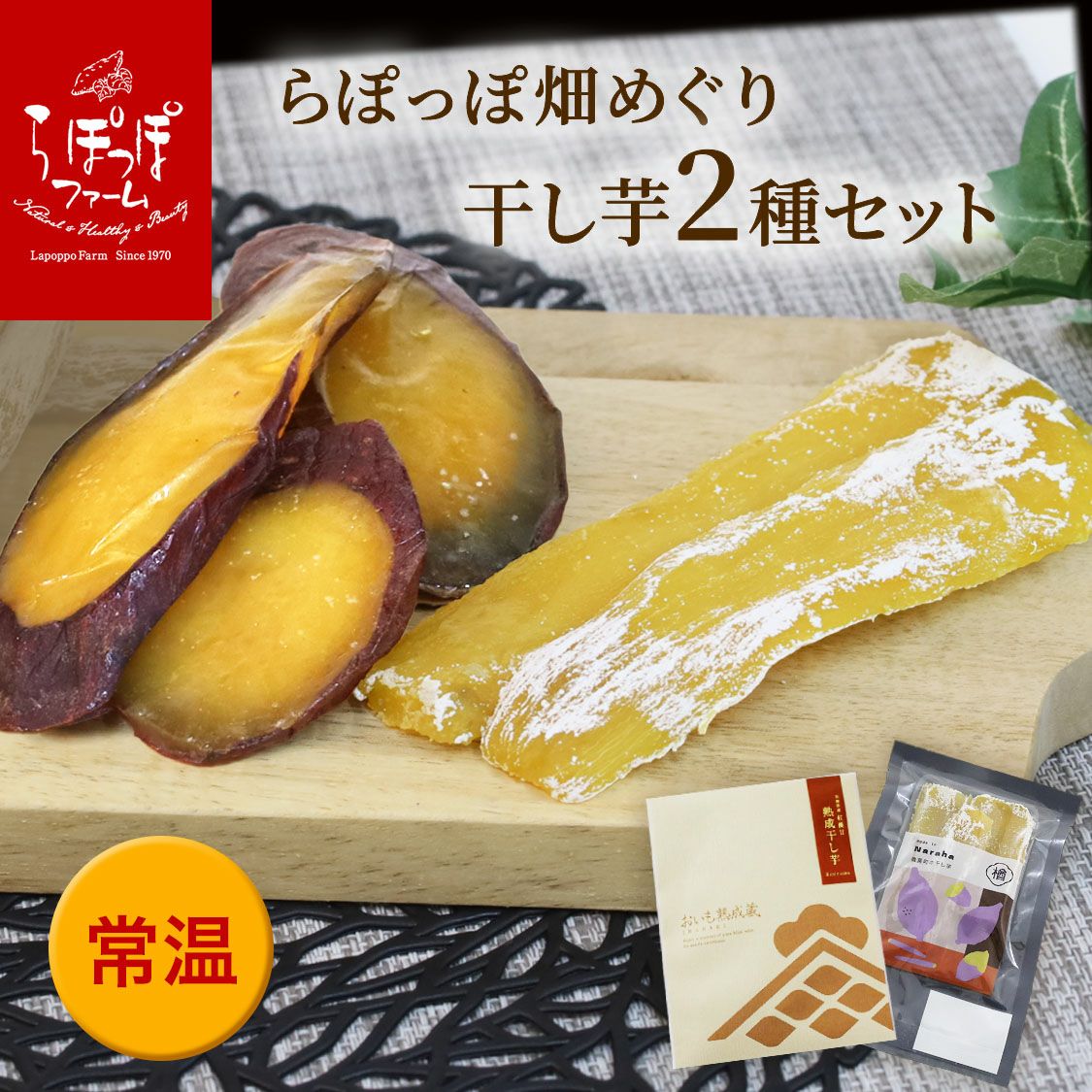 らぽっぽ畑めぐり 干し芋2種セット