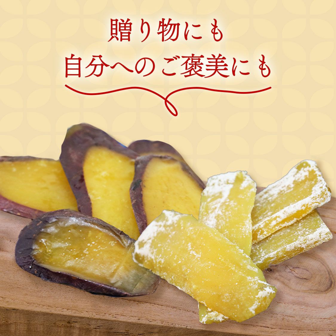 らぽっぽ畑めぐり 干し芋2種セット